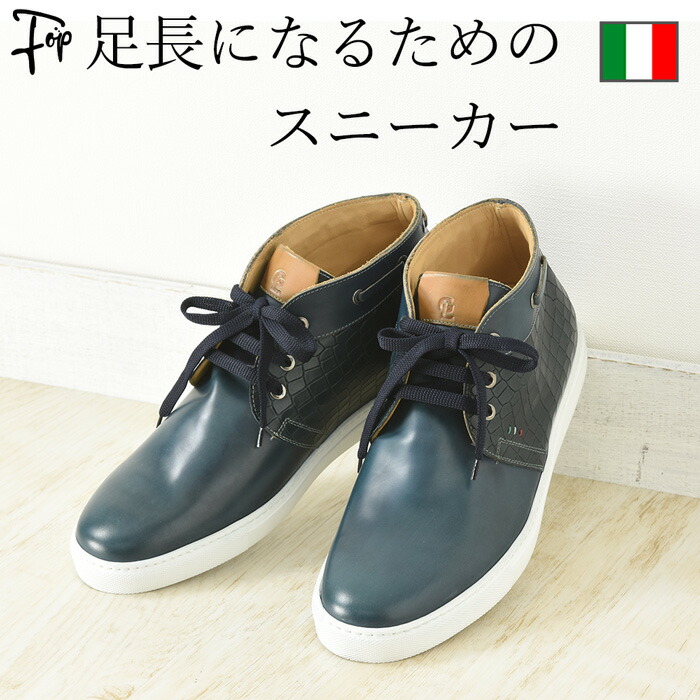 スニーカー レザー スニーカー メンズ 本革 ハイカット イタリア ブランド 高級 ネイビー 紺 ホワイト ソール 型押し 大きいサイズ ラタンジ 背が高くなる靴 キレイめ ジャンフランコ ラタンジ メンズブランド フォップヴィーバ スニーカー レザー スニーカー メンズ 本革 ハイカット イタリア ブランド 高級 ネイビー 紺 ホワイト ソール 型押し 大きいサイズ ラタンジ 背が高くなる靴 キレイめ ジャンフランコ ラタンジ メンズブランド フォップヴィーバ