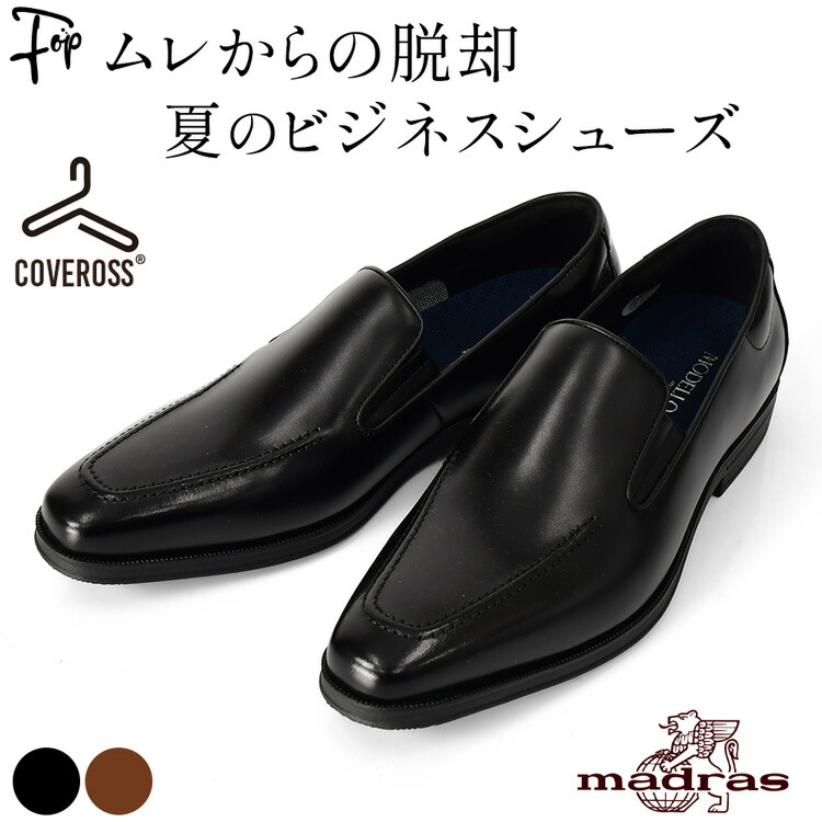 本革 ビジネスシューズ メンズ 革靴 3E 夏 蒸れない 軽量 スリッポン ローファー シューズ 黒 ブラック ブラウン 茶色 マドラス カバロス 冷却 抗菌 消臭 冷感 クッション性 歩きやすい 履きやすい 丈夫 紳士靴 軽い 通勤 人気 ブランド madras おしゃれ ギフト プレゼント
