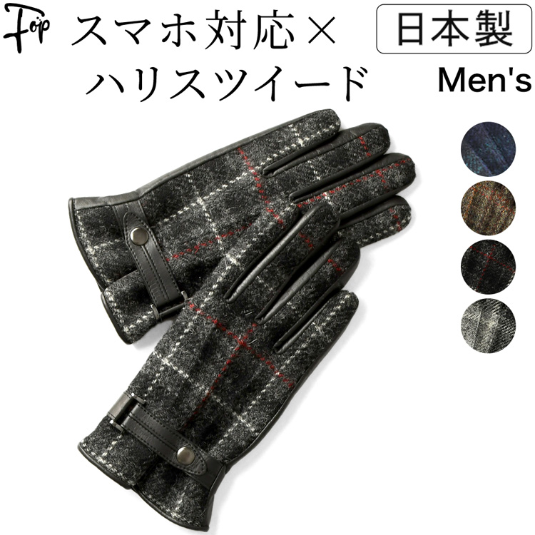 手袋 メンズ スマホ対応 ハリスツイード 日本製 本革 防寒 ブランド クロダ HarrisTweed 黒 チェック ブラウン レッド グレー ギフト 日本製 ブランド クロダ kuroda