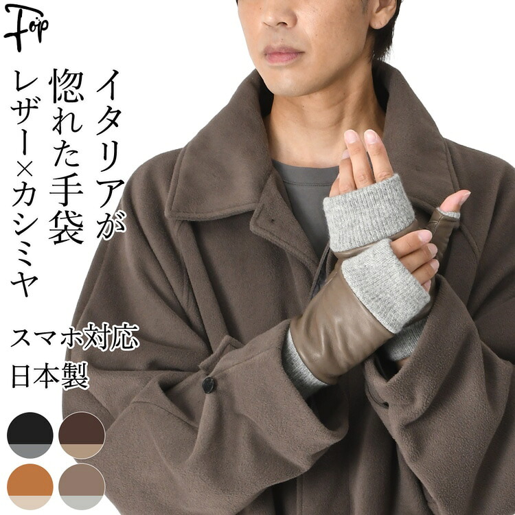 日本製 メンズ 手袋 指なし スマホ対応 革 防寒 暖かい 冬用 カシミヤ ニット レザー フィンガーレス グローブ 指切り 本革 黒 ブラック キャメル ブラウン 高級 ブランド クロダ スマートフォン対応 おしゃれ 無地 冬 通勤 男性 クリスマス ギフト 誕生日 プレゼント|メンズブランド フォップヴィーバ