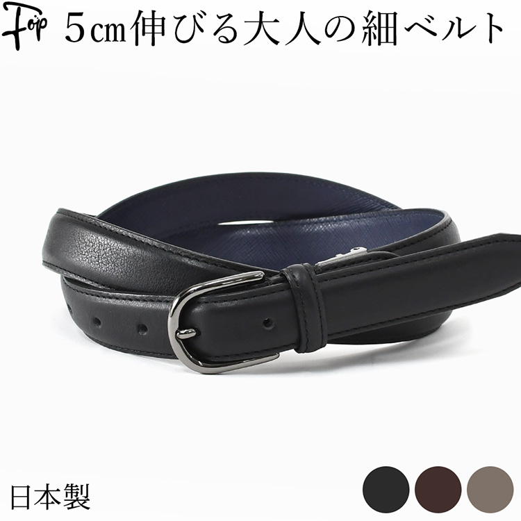 日本製 ベルト メンズ 本革 ベルト 伸びる ベルト 長沢ベルト カジュアル ビジネス 用 おしゃれ レザー ストレッチ ベルト 楽 使い やすい 黒 ブラック ブラウン 牛革 伸縮 長さ 調整 調節 可能 フォーマル スーツ 紳士 細 め 男性 バックル ナローベルト 2.5cm 25mm グレー|メンズブランド フォップヴィーバ