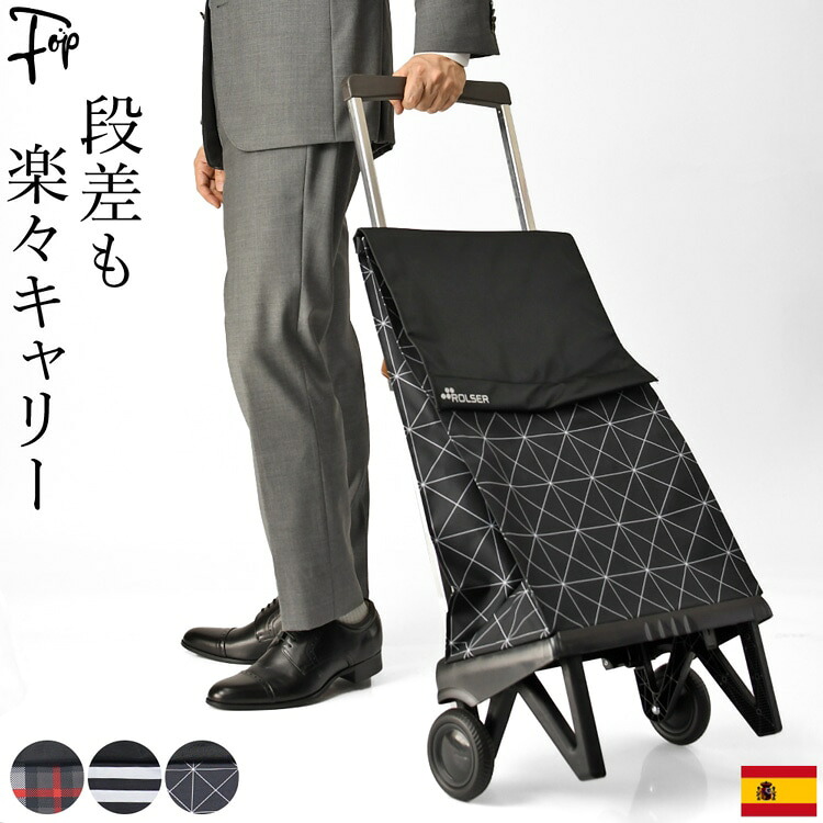 折りたたみ キャリーバッグ メンズ コンパクト 大容量 ショッピングカート 2輪 40L 静音 キャリーカート ショッピング カート おしゃれ 大型 タイヤ 大きい 静か 折り畳み 式 ロルサー カートバッグ ビジネス 旅行 ブラック 黒 スペイン ロルサー ROLSER プレガマティック｜メンズブランド　フォップヴィーバ