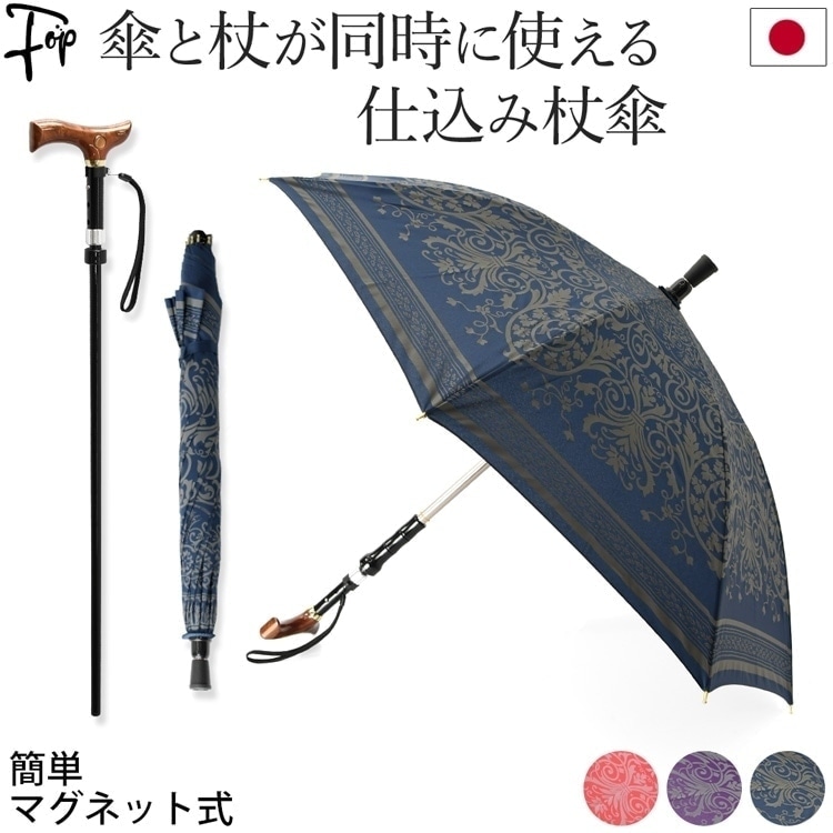 仕込み杖 ステッキ 傘 つえ傘 一体型 簡単マグネット式 軽量 日本製 晴雨兼用 赤 紫 紺 レッド パープル ネイビー ダマスク柄 杖傘 グラスファイバー 8本骨 長傘 UV カット 杖 父の日 敬老の日 ギフト プレゼント｜メンズブランド　フォップヴィーバ