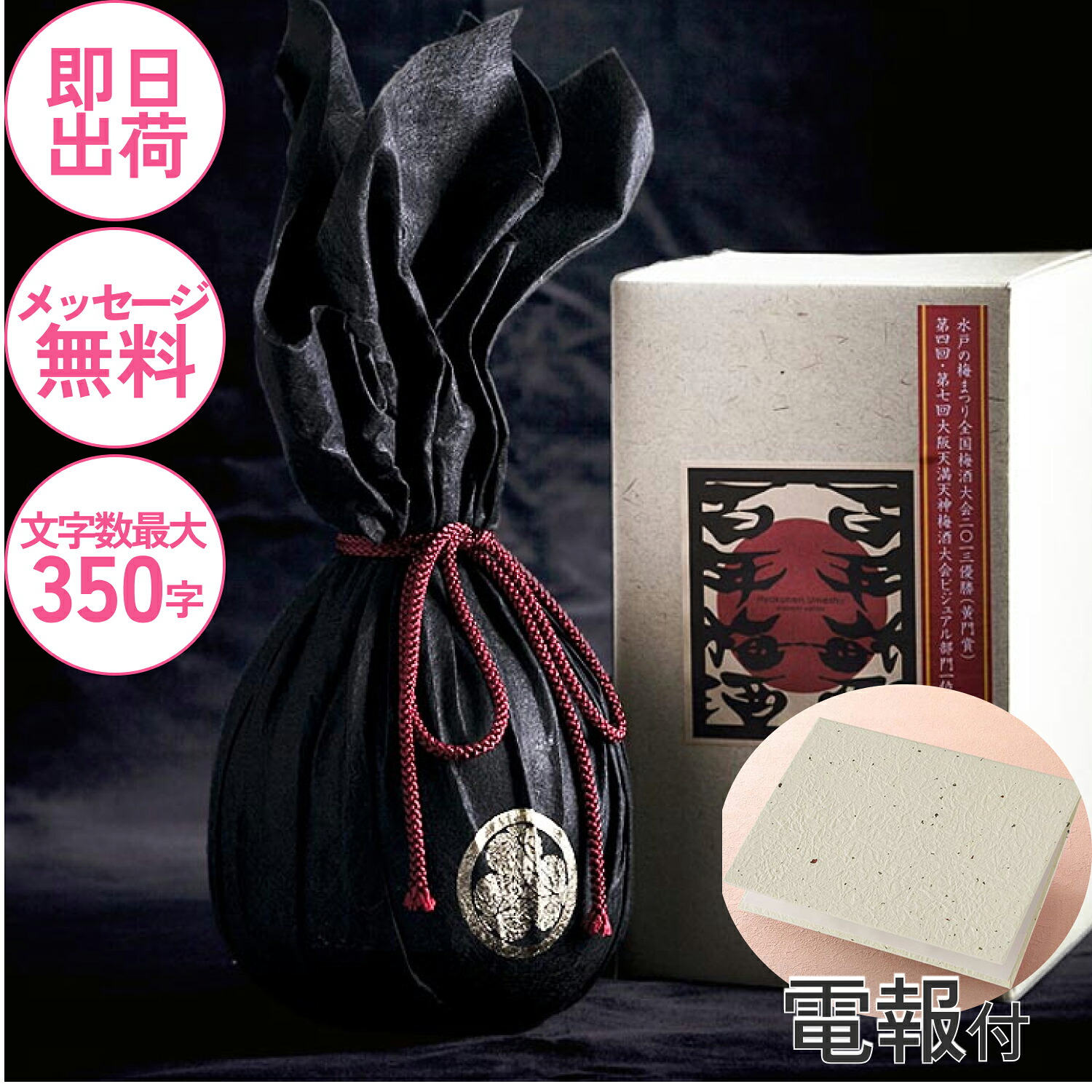 ［お酒の電報］梅酒 結婚式 祝電 おしゃれ 誕生日 お祝い電報 還暦祝い 昇進 就任 開店祝い 記念日 ギフト メッセージ付き【梅香　百年梅酒プレミアム】