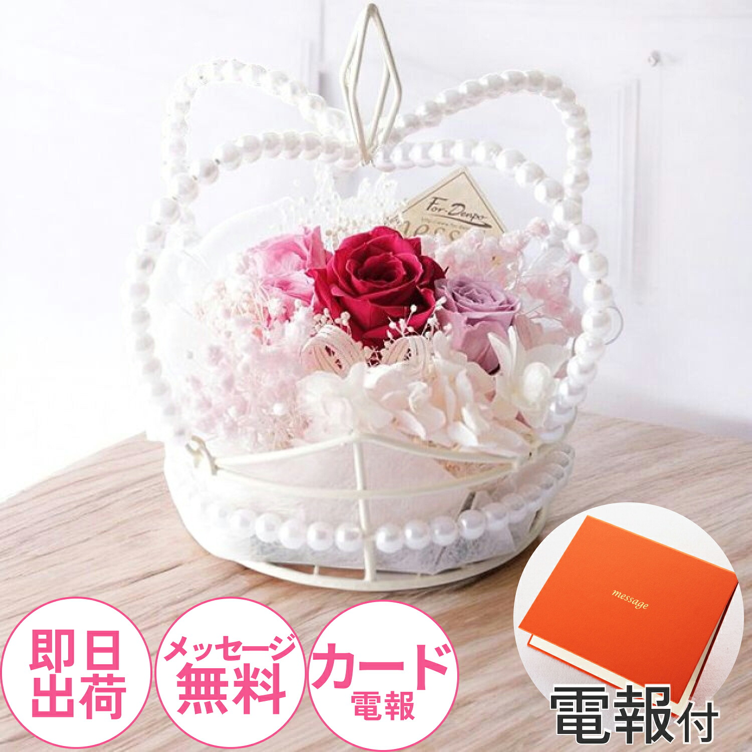 【電報】プリザーブドフラワー♪王冠モチーフ　ピンク 結婚式 結婚祝い ウエディング ブライダル 花嫁 プレゼント かわいい 可愛い おしゃれ 祝電 誕生日 お祝い電報【プリザーブド　クラウンロゼ】