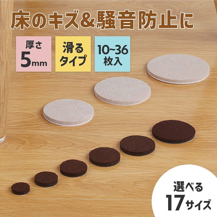 チェア用滑り止めパッド 8枚 50mm 家具保護 円形 ブラウン 楽天市場】傷防止 フェルト フローリング 椅子 ベッド 床 ソファ