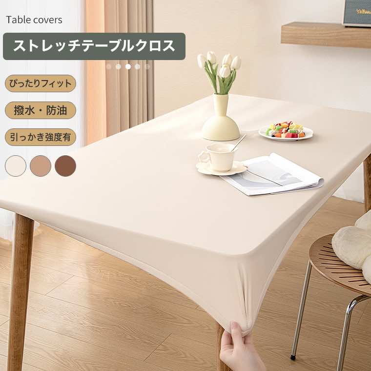 楽天市場】テーブルクロス テーブルマット ストレッチ素材 無地