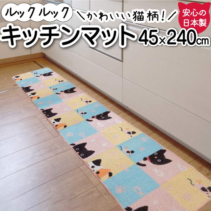 楽天市場】キッチンマット 45×240cm おしゃれ 猫 ネコ柄 日本製 ねこ