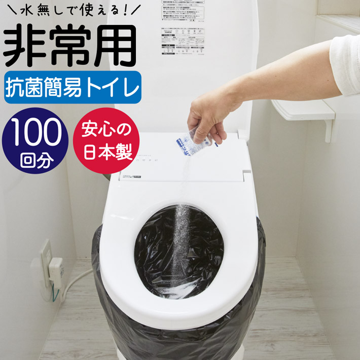 楽天市場】簡易トイレ 防災 トイレ 100回分 凝固剤 付き 日本製 災害用