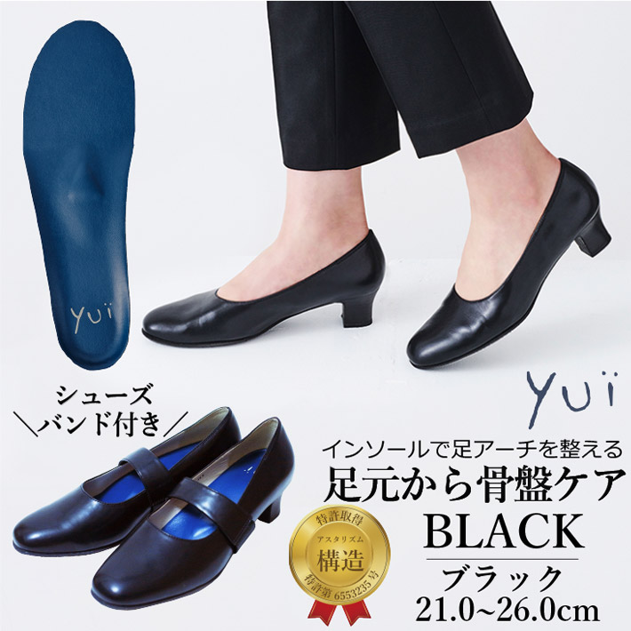 靴 妊婦 パンプス ローヒール 痛くない 黒 ブラック 骨盤ケアシューズyui ユイ 21.0~26.0cm 抗菌 消臭 防臭 結婚式 脱げない マタニティ ヒール リクルートフォーマル ガーベラ ママ インソール