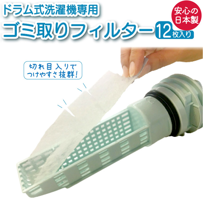 ５５％以上節約 ドラム式 洗濯機 ゴミ取り フィルター 使い捨て 12枚入り 日本製 送料無料 ネコポス ドラム式洗濯機用 ゴミ取りフィルター 排水口  ほこり 糸くず お手入れ 髪の毛 大掃除 qdtek.vn