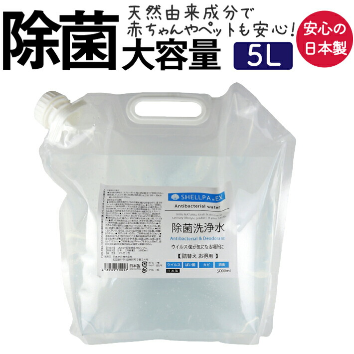 除菌 コロナ ホタテ 日本製 天然成分 赤ちゃん 子供 安心 ウイルス対策 抗菌 除菌スプレー ノロウィルス 1022 シェルパ 除菌洗浄水 詰め替え 5リットル インフルエンザ おもちゃ 布製品 合成物質不使用 ホタテパウダー ポイント10倍 送料無料 フォーラル Umu Ac Ug 除菌 コロナ ホタテ 日本製 天然成分 赤ちゃん 子供 安心 ウイルス対策 抗菌 除菌スプレー ノロウィルス 1022 シェルパ 除菌洗浄水 詰め替え 5リットル インフルエンザ おもちゃ 布製品 合成物質不使用 ホタテパウダー ポイント10倍 送料無料 フォーラル Umu Ac Ug