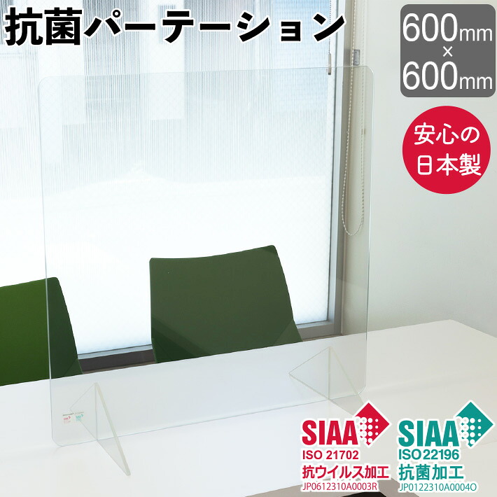 抗菌 パーテーション 日本製 幅600×高さ600mm 抗ウィルス 衝立 パネル 透明 RIKEGUARD リケガード アクリル板 オフィス 店舗　居酒屋 飲食店 飲み会 レストラン 受付　間仕切り 仕切り板 自立　透明　飛沫防止 特大足　安定感