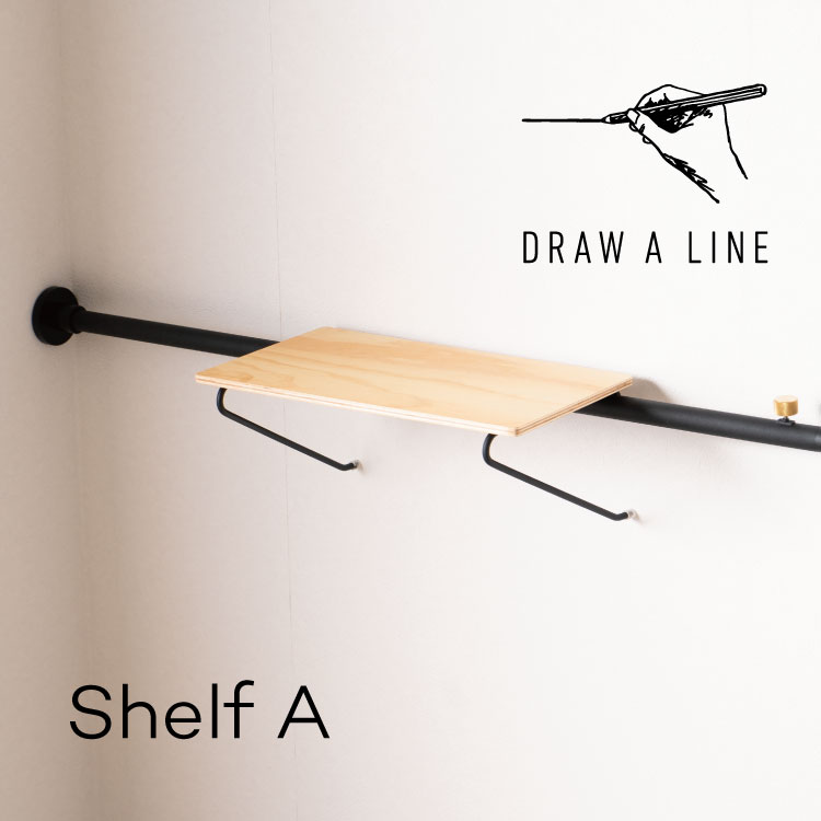 DRAW A LINE 004 Shelf A ドローアライン 突っ張り棒 収納 リビング 寝室 書斎 デスク クローゼット おしゃれ かわいい 平安伸銅