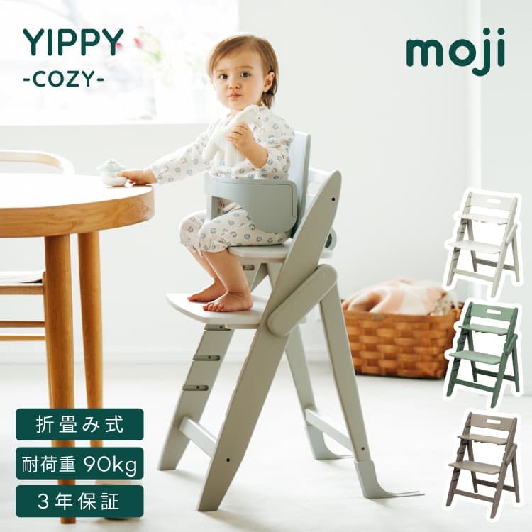 ハイチェア イッピー コージィ コージー おしゃれ かわいい シンプル 折りたたみ 持ち運び コンパクト YIPPY COZY moji モジ 高さ調節 転倒防止 省スペース 折り畳み 折畳み 天然木製 キッズチェア ベビーチェア 赤ちゃん 椅子イス 北欧 24,156円