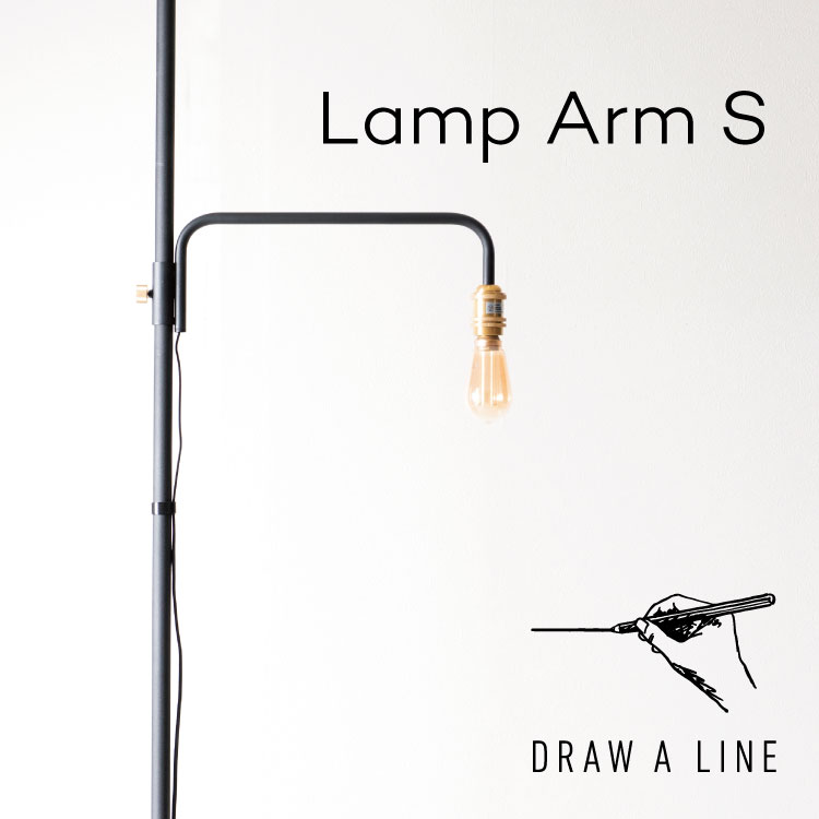 DRAW A LINE 201 Lamp Arm S ドローアライン 突っ張り棒 納める リビング 寝部屋 書室 学習机 押し入れ 格好のいい 可愛らしい 平安伸銅
