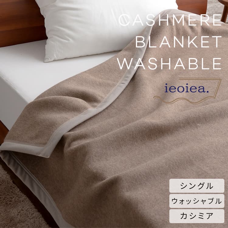 ブランケット ieoiea. カシミヤブランケット ウォッシャブル シングル 140×200珊 1.2kg イエオイエア 日本製 国産 納める容れもの付き添い人 洗える 洗い濯ぎ 室内用便器 寝具 掛け布団 あったか 吸湿性 保温性 手当たり感じやすい肌 好いたらしい 御休み 御前上等原料品 冬原料品 パステル色の 貨物輸送無料 分かりやすい ECWCA01