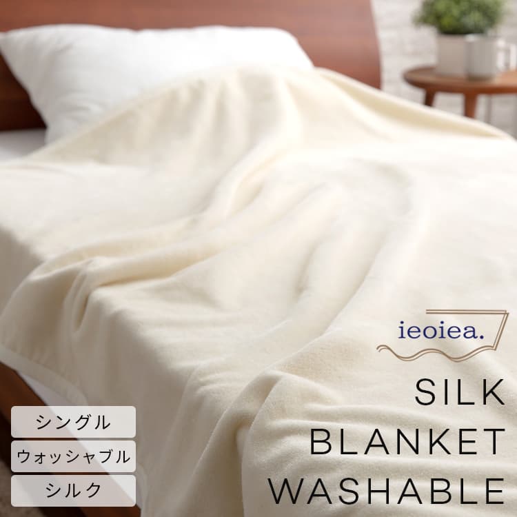 ブランケット ieoiea. 地絹ブランケット ウォッシャブル シングル 140×200珊 1kg イエオイエア 日本製 国産 納める容れもの付き添い人 洗える 洗い濯ぎ 洗い濯ぎ機 寝具 掛け布団 あったか 吸湿性 保温性 手当たり感じやすい肌 好いたらしい 御休み アレルギー反応打つ手 パステル色の 貨物輸送無料 一年中 パイル ECWSI01