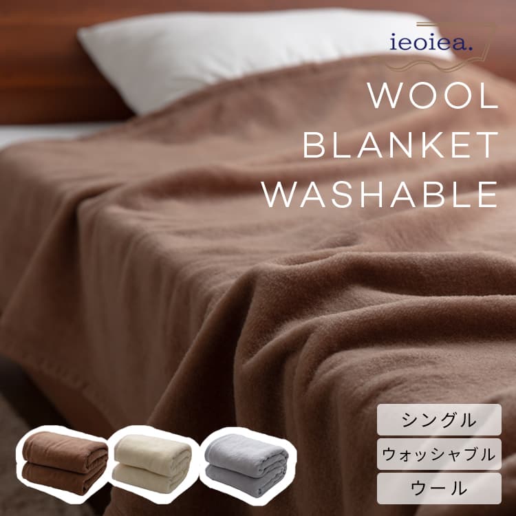 ブランケット ieoiea. 羊毛ブランケット ウォッシャブル シングル 140×200珊 1.1kg イエオイエア 日本製 国産 納める容れもの付き添い人 洗える 洗い濯ぎ 洗い濯ぎ機 寝具 掛け布団 あったか 吸湿性 保温性 手当たり感じやすい肌 好いたらしい 御休み 防臭 メリノウール パステル色の 貨物輸送無料 一年中 ECWWL01
