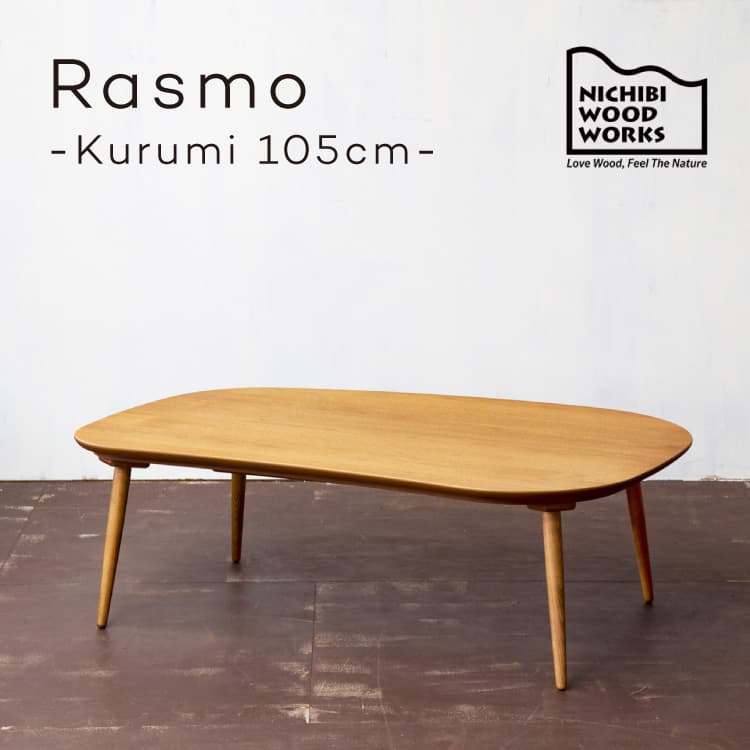 ブランド品専門の こたつ コタツテーブル ラスモクルミ Rasmo Kurumi