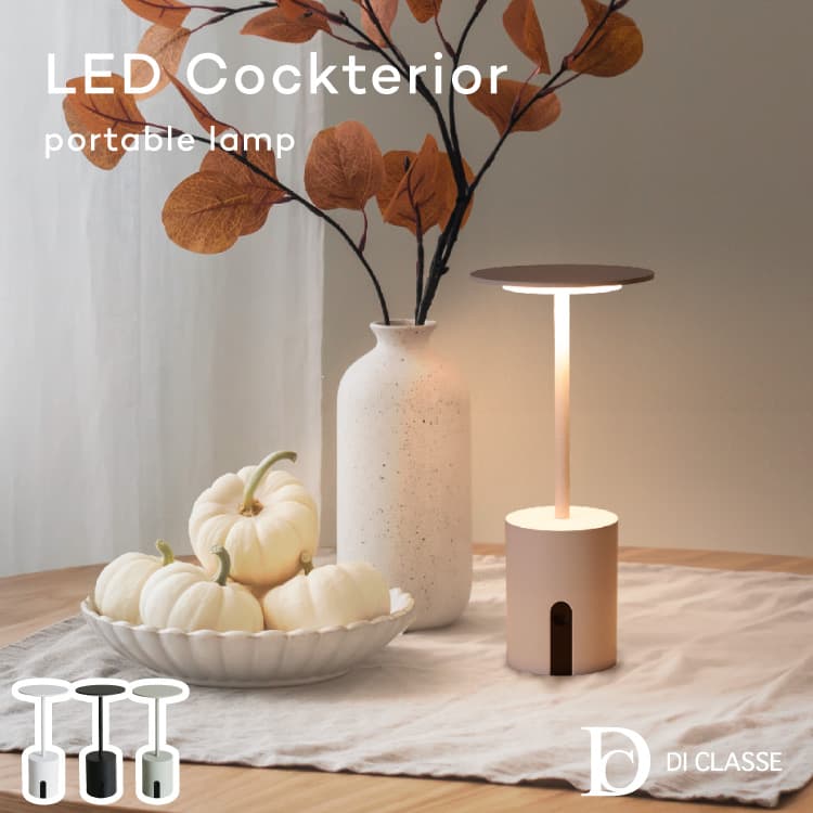 LED Cockterior portable lamp カクテリア 携帯型照明ランプ 速見表点火装置 申し受ける式 無度合い調光 やって行く雨合羽遣りくち IP44 スチール写真 コードレス 分かりやすい 今めかしい 愛くるしい ひな形 パウダーコンパクト 天使の都市5408 DI CLASSE ディクラッセ 点火装置 照明ランプ ナイト爵照明ランプ アウトドア
