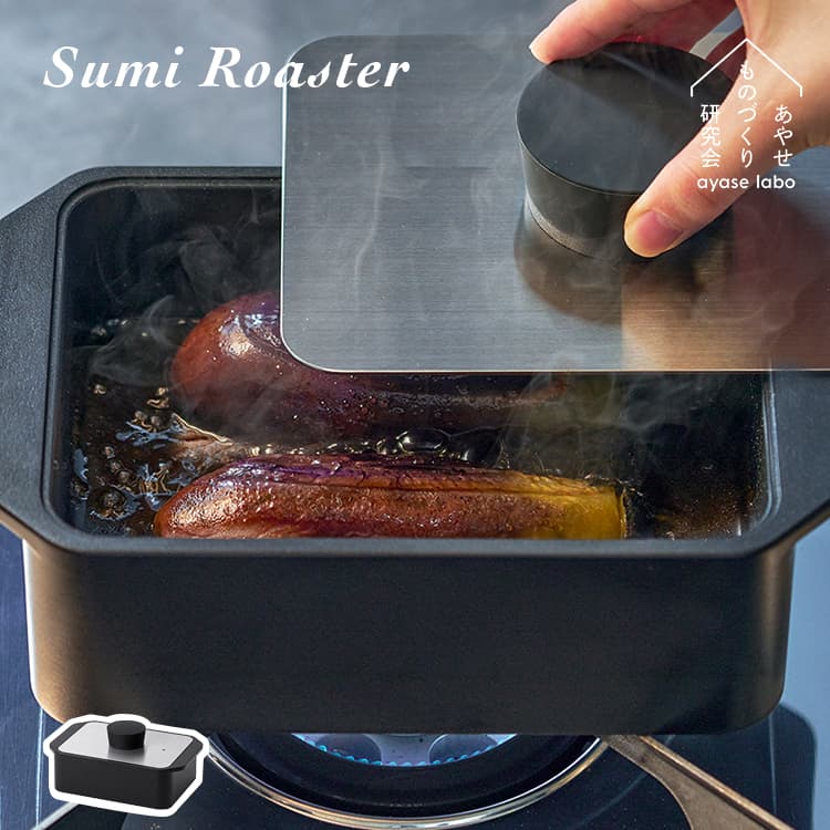 【IH対応・直火OK】グリルパン フタ付き 深型 魚 焼き ステーキ｜Sumi スミロースター あやせものづくり研究会 　炭火焼きの旨みを再現する万能鍋 焼く・蒸す・揚げるを1台で アッシュコンセプト 正規品 送料無料