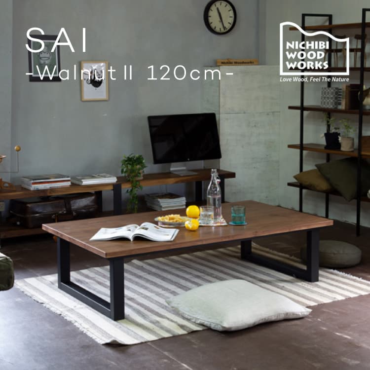 こたつ コタツテーブル サイ120 SAI Walnut 幅120奥行75 高さ38 日美 NICHIBI WOOD WORKS ウォールナット突板 国産 日本製 香川 炬燵 火燵 長方形 ローテーブル ウレタン 遠赤外線 速暖 速熱 収納 送料無料 リビング 和室 洋室 暖房 おしゃれ かっこいい シンプル かわいい