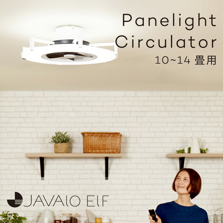 【温度湿度時計プレゼント】パネライトサーキュレーター JE-CF029 照明 LED シーリングファン 10~14畳 DCモーター 薄型 タイマー リズム風 昼光色 電球色 調光 リモコン 常夜灯 活性炭フィルター 省エネ おしゃれ シンプル 簡単取り付け JAVALO ELF 3年保証|フォーアニュ