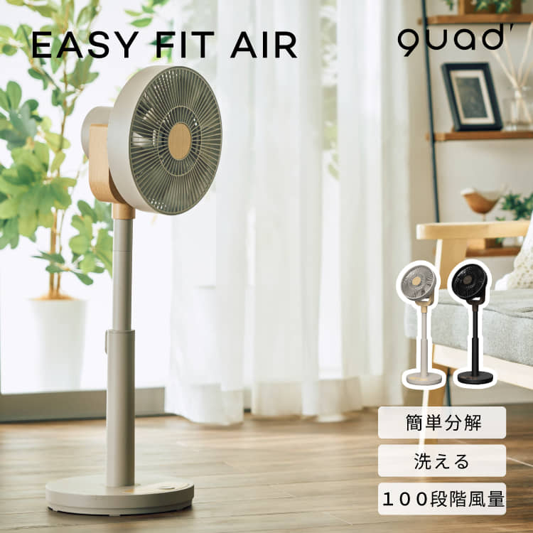 扇風機 ワンタッチ分解 洗える DCモーター 100段階風量 リビングファン 静音 首振り リモコン イージーフィットエアー EASY FIT AIR QUADS クワッズ QS668|フォーアニュ