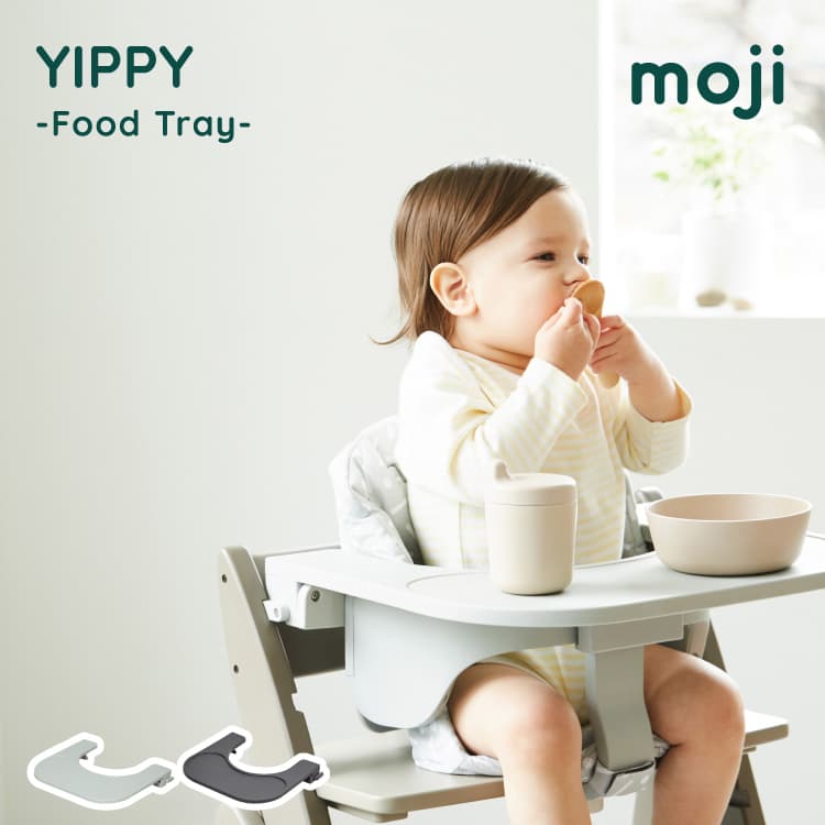 楽天市場】モジ イッピー フードトレイ グレー ハイチェア