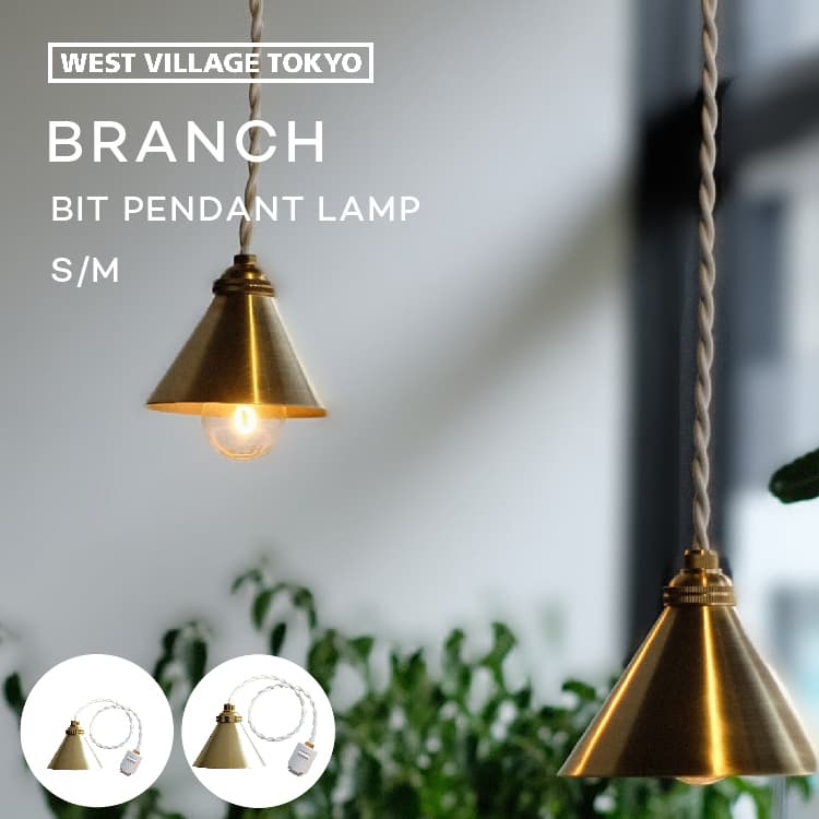 BRANCH BIT PENDANT LAMP ブランチ ビット ペンダントランプ 真鍮 ペンダントライト 小型 ダクトレール 引っ掛けシーリング 対応 天井照明 吊り下げ照明 アクセント照明 おしゃれ