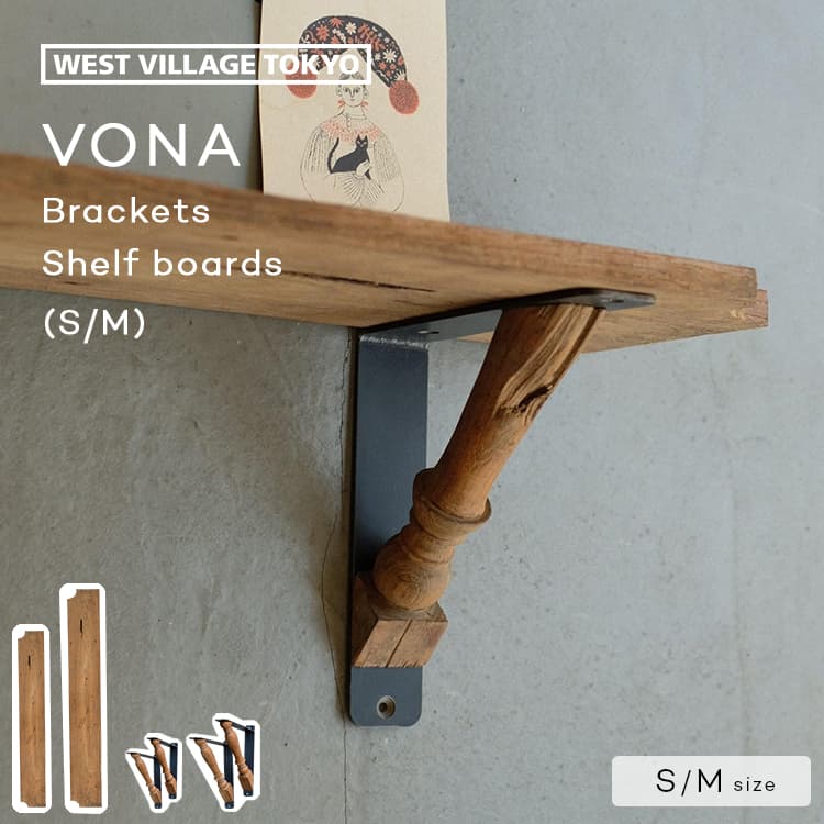 VONA WALL BRACKETS / SHELF BOARD S/M ボナ ウォール 鉤括弧 シェルフボード 棚受け アンティーク 棚板 古材 アイアン 木製 棚 受け 金具 飾りつけ シェルフ ウォールシェルフ 今めかしい VONA wooden spindle ウエストビレッジ West Village Tokyo