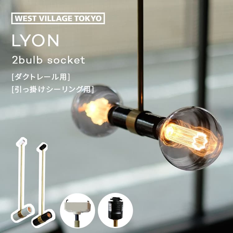 シャンデリヤ点火装置 LYON 2bulb socket pendant lamp かかわり合いけ最高限度用 リヨン2弁膜ソケット 口金 E26 40W 点火装置 ダブルソケット 瀬戸もの製 レトロ 金管楽器 北欧 昼御飯 御厨子所 洗面所 臥し所 書房 白熱電球別売り 対称性 今めかしい 分かりやすい 愛くるしげ