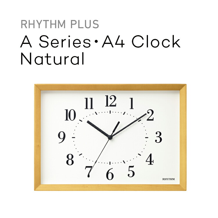 楽天市場 リズムプラス A Series クロック Natural Rhythm 8my557sr06 ナチュラル ライトブラウン 木枠 掛け時計 置き時計 ウォールクロック 置時計 掛置兼用 クオーツ時計 電波時計 連続秒針 Aシリーズ 時計 木製 シンプル おしゃれ リズム時計 リズム Ryhthm