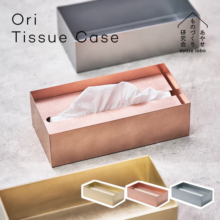 Ori オリ ティッシュケース あやせものづくり研究会 Ori Tissue Case ティッシュカバー おしゃれ 金属 抗菌 抗ウイルス 日本製 ティッシュ ボックス ケース カバー 箱 ペーパータオル ホルダー ケース 置き型 シンプル 銅 真鍮 ステンレス ギフト