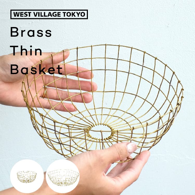 金管楽器 金管楽器 針金提げ篭 かご 納める｜Brass Thin Basket WEST VILLAGE TOKYO