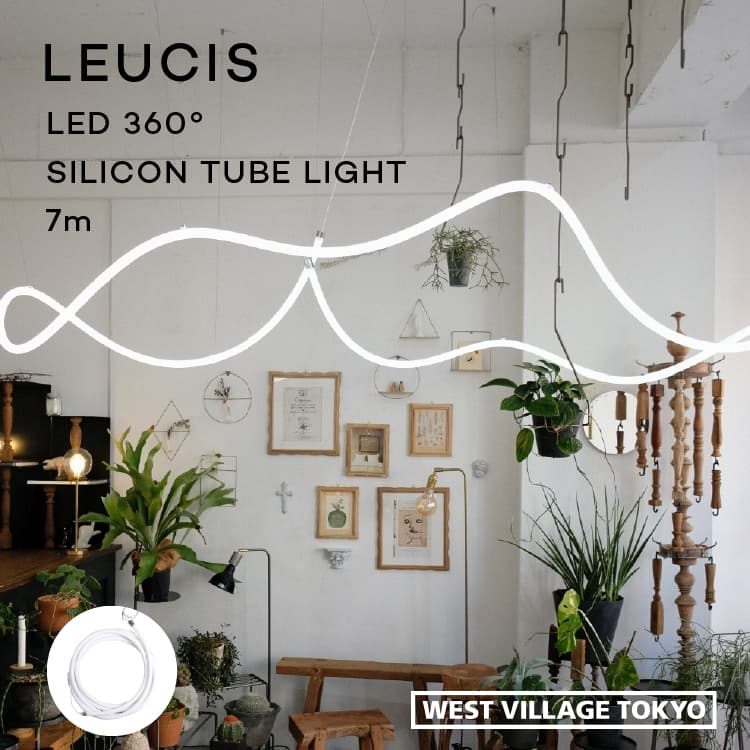 LED チューブライト 7m 天井 吊り下げ 360° 全周発光 シリコン テープライト リモコン付き 調光 調色 コンセント式 間接照明 ライン照明 室内 店舗 オフィス カフェ 空間演出 デザイン照明 LEUCIS ルーシス 32,175円
