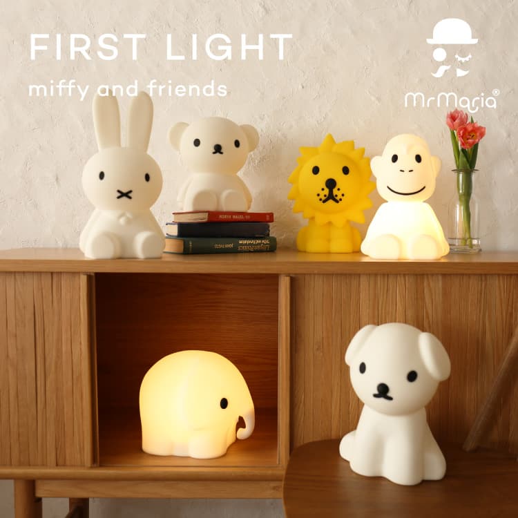 ミッフィー ファーストライト ミッフィーランプ ミッフィーライト FIRST LIGHT miffy and friends 充電式 照明 ライト  フロアライト コードレス LED ポータブル テーブルランプ 授乳 かわいい Mr.Maria MM-007 ギフト プレゼント 出産祝い 送料無料