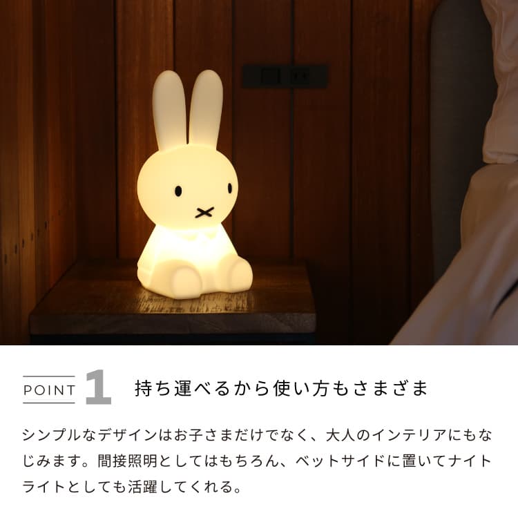 ミッフィー ファーストライト ミッフィーランプ ミッフィーライト FIRST LIGHT miffy and friends 充電式 照明 ライト  フロアライト コードレス LED ポータブル テーブルランプ 授乳 かわいい Mr.Maria MM-007 ギフト プレゼント 出産祝い 送料無料