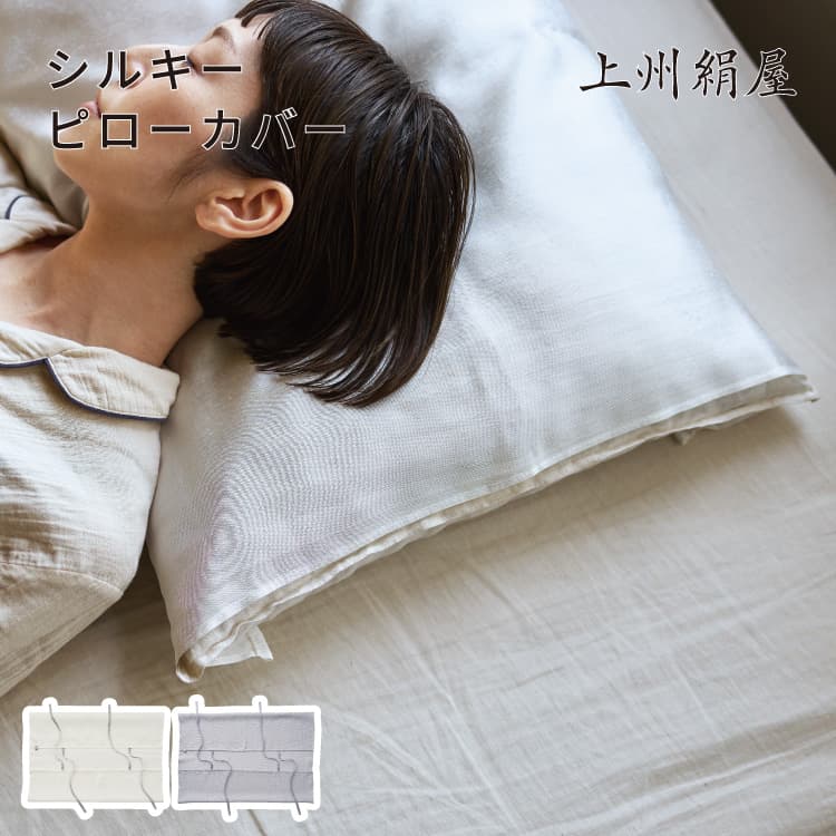 上州絹屋 シルキーピローカバー シルク 100 ％ 絹 日本製 天然素材 薬剤不使用 高級 セリシン アミノ酸 シルクプロテイン うるおい 保湿 効果 就寝時 パサつき防止 快適 睡眠 抗菌 ヘアケア― 髪 シンプル おしゃれ アッシュコンセプト ギフト プレゼント