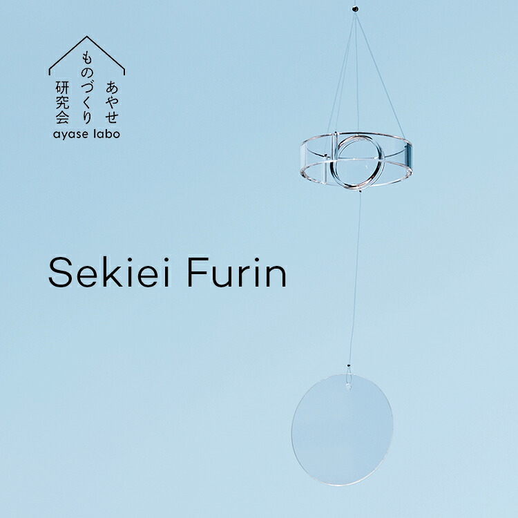 あやせ其の儀づくり修める会 セキエイ フウリン Sekiei Furin 風鈴 硝子 オシャレ 水晶硝子 日本製 分かりやすい 今めかしい 今めかしいなひな形 澄み切った 洋風 硝子風鈴 夏 オブジェ 硝子オブジェ 呼びりん 気流鐘 AYS-KR-1002 差し上げ物 差し上げ物