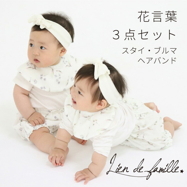 花言葉3項目揃え Lien De Famille リヤンドファミーユ 国産 スタイ ターバン ブルーマース ダブルガーゼ 綿 棉 ビブ Bib Sty 日本製 かわいい 下され物 出生祭礼 熨斗 付届け 包み 伸縮定例大変のかもじサンチュール まるいやすいな使い走りわかり易いよだれかけ 美美しい