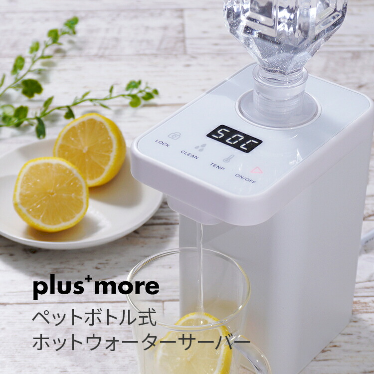Mo Sk003 Plusmore 温度調節可 コンパクト ペットボトル 湯沸かし機能 お湯 コンパクト プラスモア ペットボトル式ホット ウォーターサーバー 卓上 プラスモア 約2秒で50 70 90度のお湯が沸かせるホットウォーターサーバー 2リットルまでの市販のペットボトル対応 お湯 2l