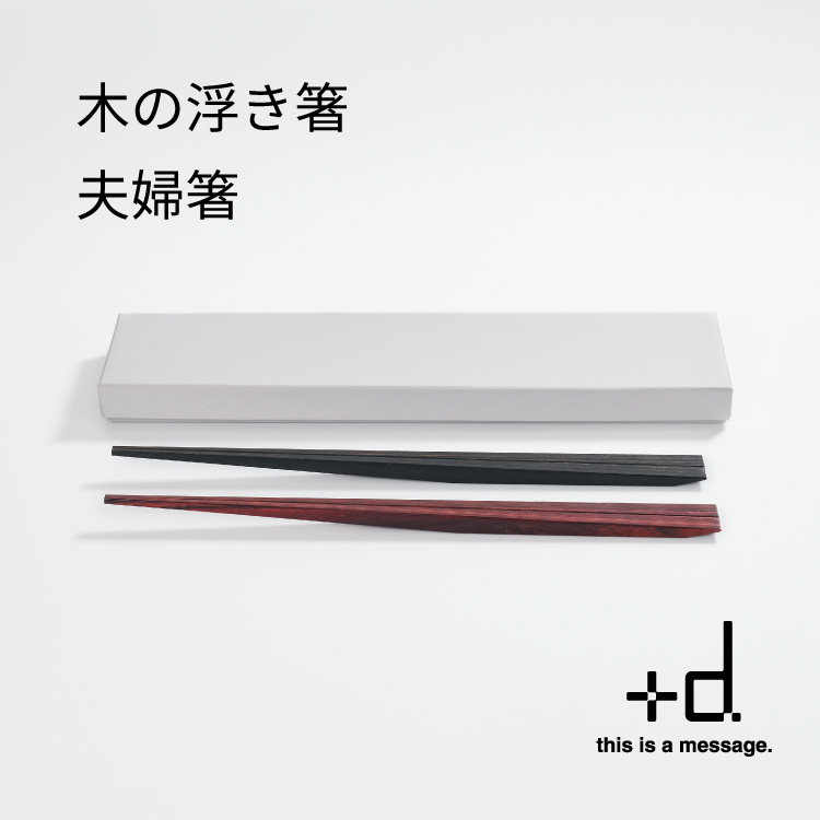 木の浮き箸 夫婦箸 ウキハシ D 368 D プラスディー 箸 はし 木 木製 ギフト プレゼント 食洗器対応 乾燥機対応 日本製 カラフル かわいい シンプル デザイン Psicologosancora Es