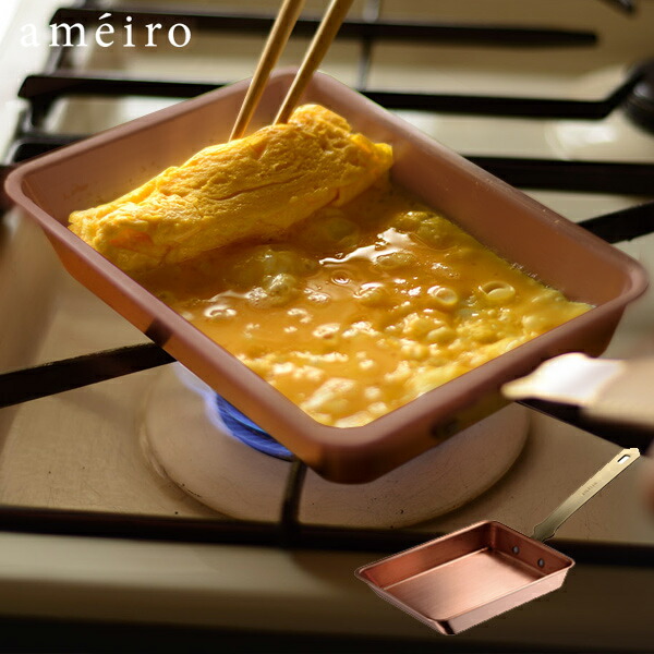 最高の 楽天市場 あす楽ok Ameiro Tamagoyaki 12 錫メッキなし 卵焼き器 アメイロ 玉子焼き 玉子焼き器 フォーアニュ 保証書付 Www Bestnails Com