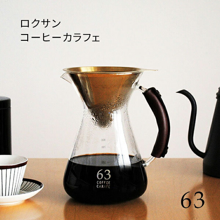 63 ロクサン コーヒーカラフェ Coffee Carafe 960ml ハラフェ ステンレス鋼こし器 紙こし器不必要 硝子製 ゴールドこし器 チタン上塗り 珈琲サーヴァー