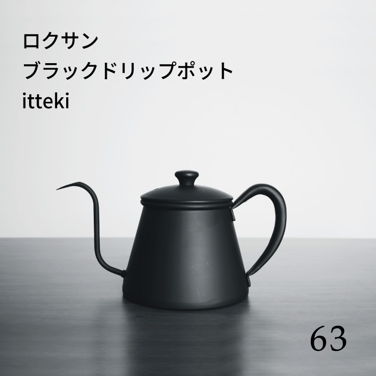 国内外の人気 注ぎ口にこだわったドリップポット Itteki ドリップポット ロクサン ブラックドリップポット 63 コーヒードリッパー コーヒードリッパー 0517 030 ハンドドリップ バリスタ バリスタ Itteki ポット コーヒー 極細口 ステンレス シンプル おしゃれ 直火ok