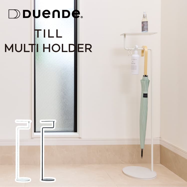 デュエンテ　マルチホルダー　傘ホルダー　アンブレラスタンド　傘立て DUENDE（デュエンデ） DUENDE TILL 傘立て おしゃれ スリム マルチ