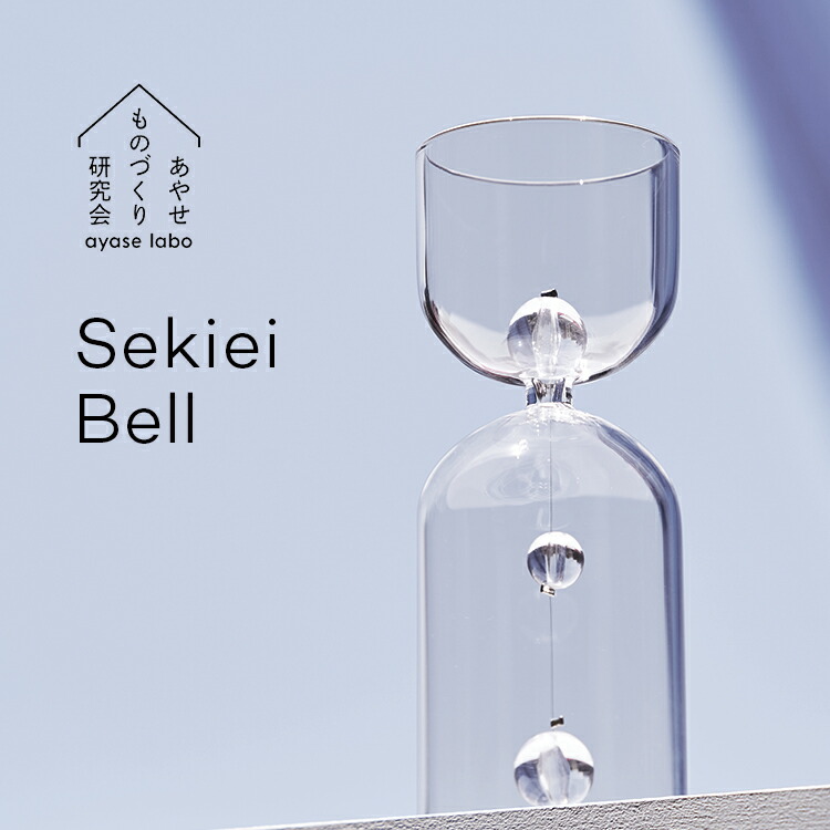 あやせ其の儀づくり修める会 Sekiei Bell セキエイ 呼びりん 速見表呼びりん 水晶 硝子 石英 日本製 呼びりん 卓上呼びりん 召し出す呼びりん カウンタ呼びりん 晩さん会呼びりん お手て呼びりん 店 夕ご飯 今めかしい 分かりやすい 澄み切った AYS-KR-1001 差し上げ物 開店祝賀会 造営祝賀会 祝賀会