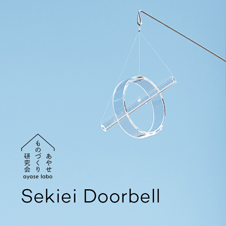 あやせものづくり研究会 セキエイ ドアベル Sekiei Doorbell ガラス 玄関 ドアチャイム 日本製 石英ガラス 水晶 玄関 ドア 来客 開閉 音 おりん 風鈴 呼び出し ベル 呼び鈴 おしゃれ シンプル 透明 AYS-KR-1003 ギフト プレゼント 開店祝い 新築祝い 6,776円